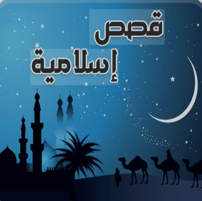 image about “5 قصص إسلامية خالدة تُغير حياتك وتمنحك دروسًا عظيمة”