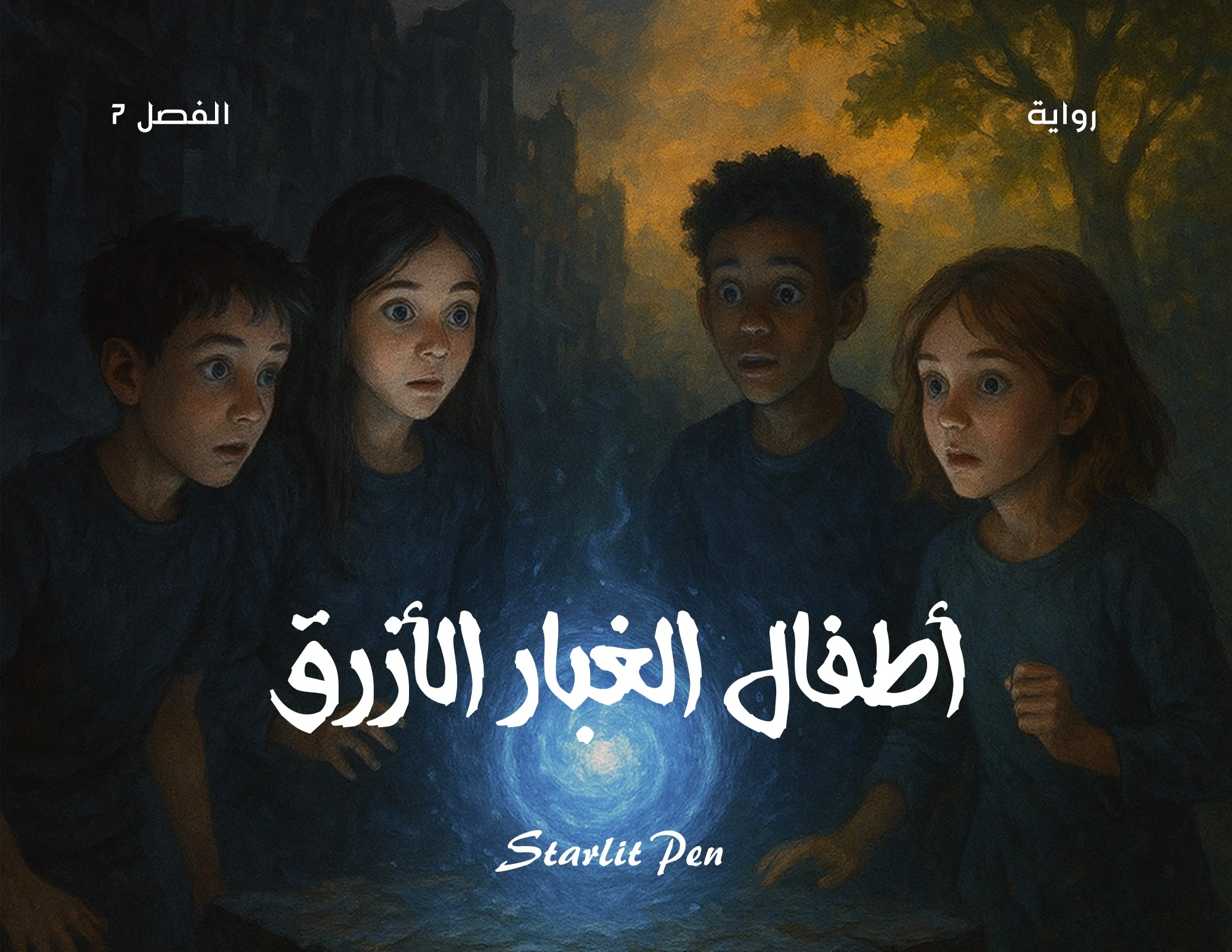 image about رواية أطفال الغبار الأزرق الفصل السابع التوازن
