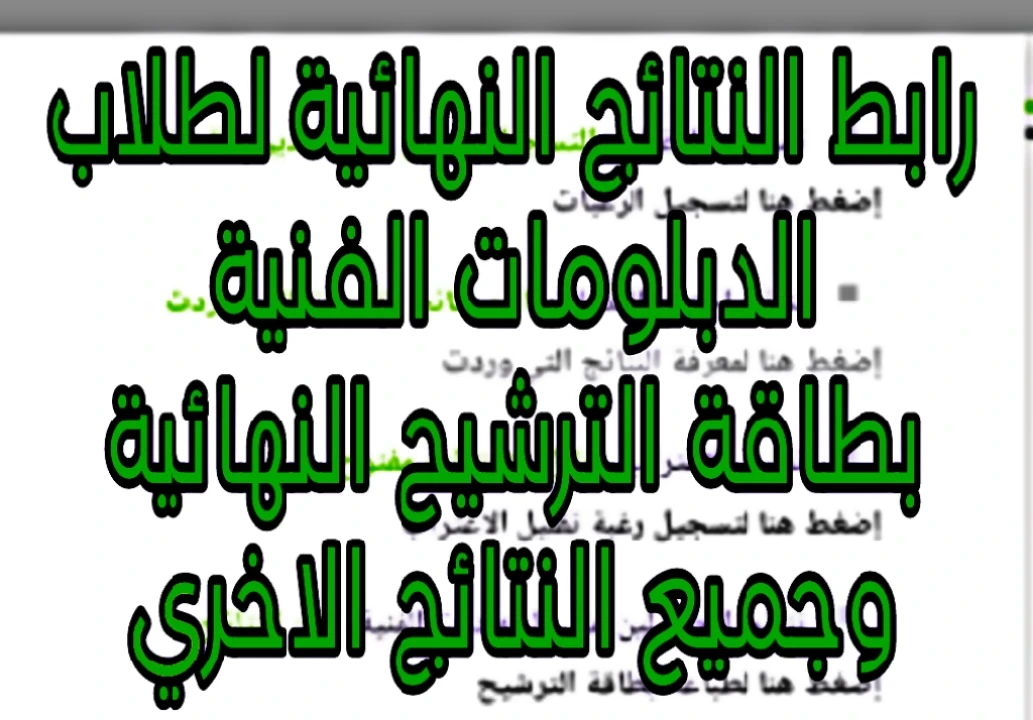image about رابط النتائج النهائية لطلاب الدبلومات الفنية بطاقة الترشيح الرغبات والتحويل  