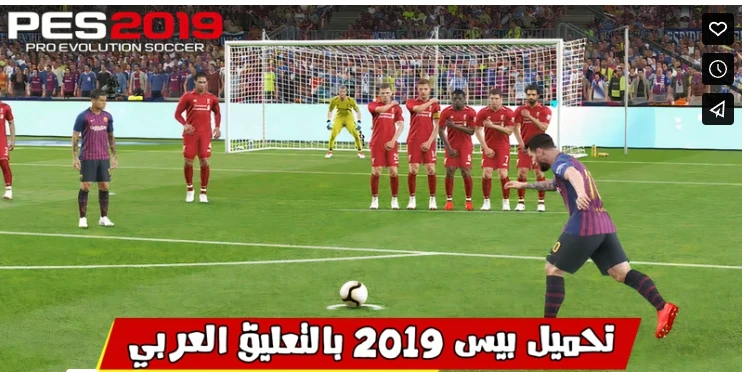image about تحميل لعبة بيس 2019 للكمبيوتر من ميديا فاير بحجم صغير