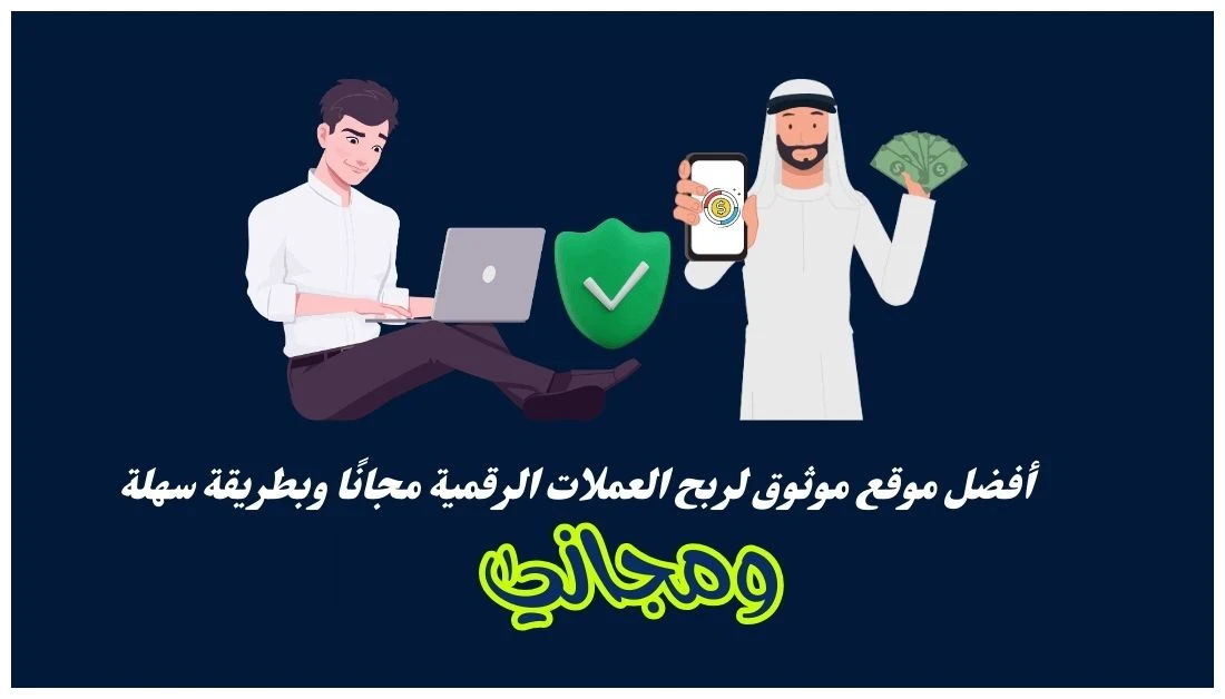 image about موقع موثوق لربح العملات الرقمية مجانًا 100