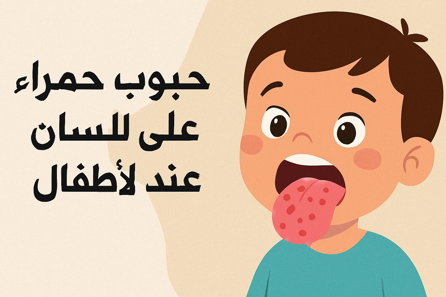 image about حبوب حمراء على اللسان عند الأطفال: دليل شامل للأسباب وطرق الوقاية والعلاج