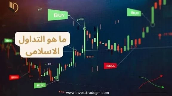 image about التداول بين الحلال والحرام: أسئلة وأجوبة شرعية واقتصادية