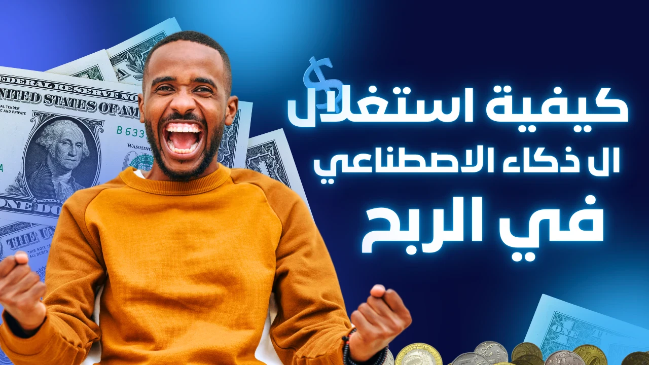 image about كيف تستغل الذكاء الاصطناعي في أهم 10 مجالات للعمل الحر؟ (من الأسهل إلى الأعلى دخلاً)