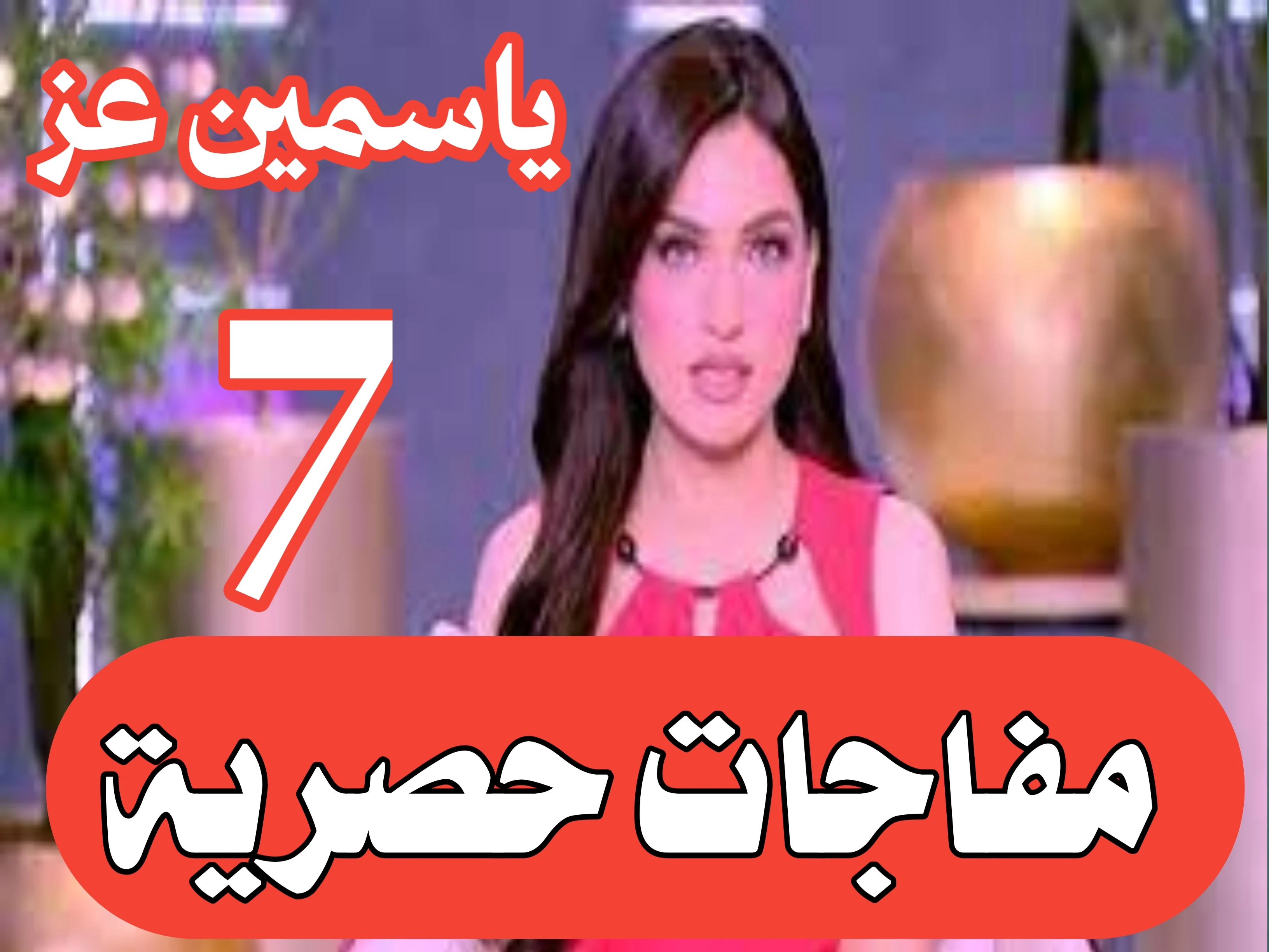 image about ياسمين عز: 7 مفاجآت حصرية — أخبار ياسمين عز، مشكلة ياسمين عز، ياسمين عز funny (تقرير بتاريخ 19 سبتمبر 2025)