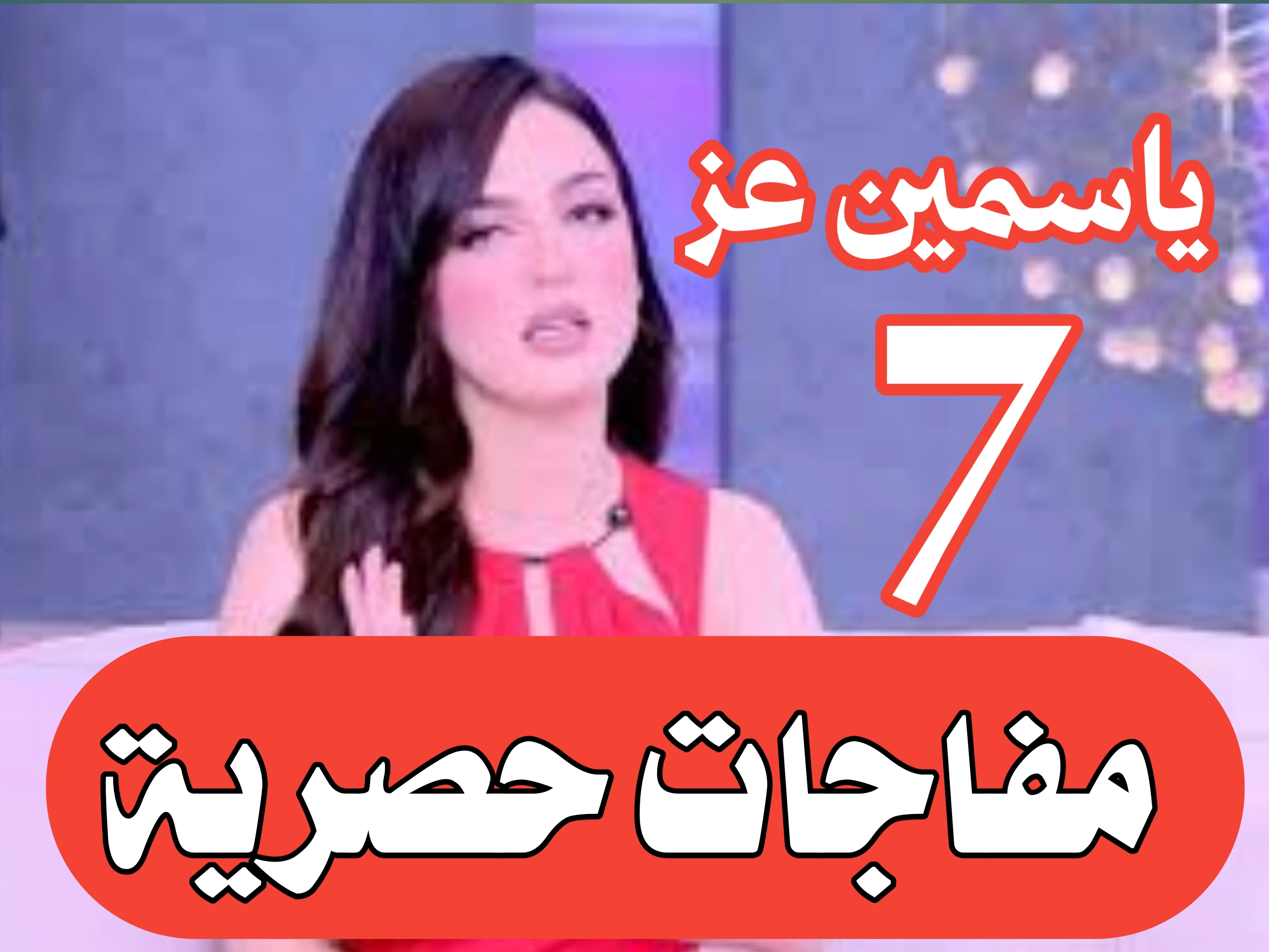 image about ياسمين عز: 7 مفاجآت حصرية — أخبار ياسمين عز، مشكلة ياسمين عز، ياسمين عز funny (تقرير بتاريخ 19 سبتمبر 2025)