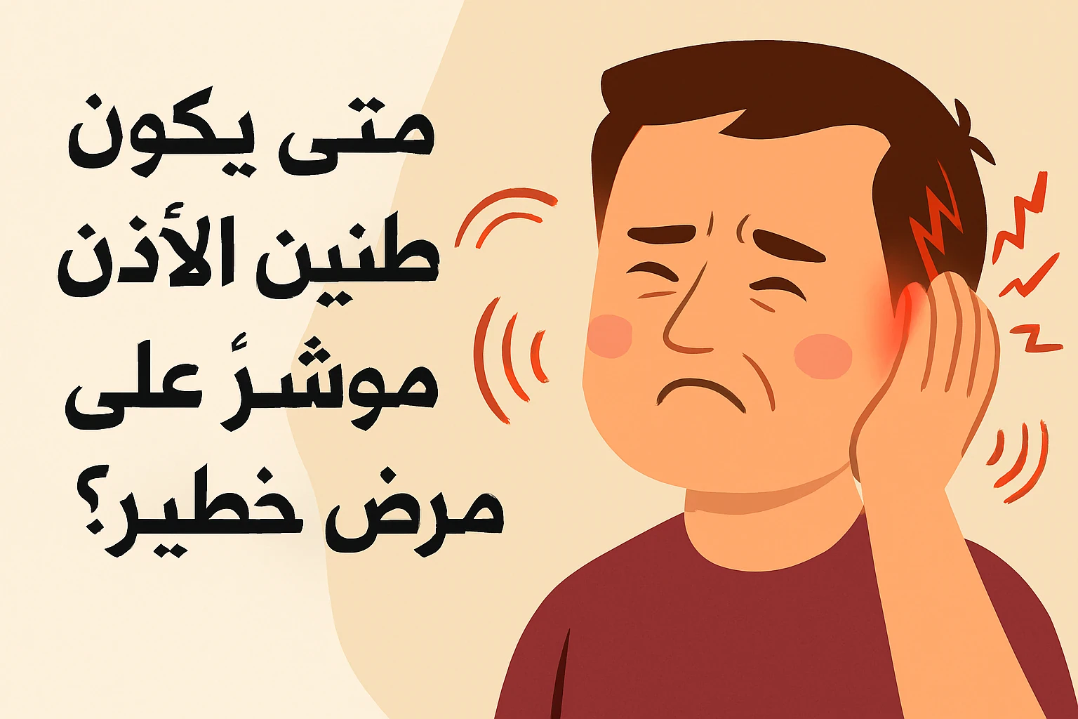 image about متى يكون طنين الأذن مؤشرًا على مرض خطير؟ دليل شامل للأسباب والأعراض والعلاج