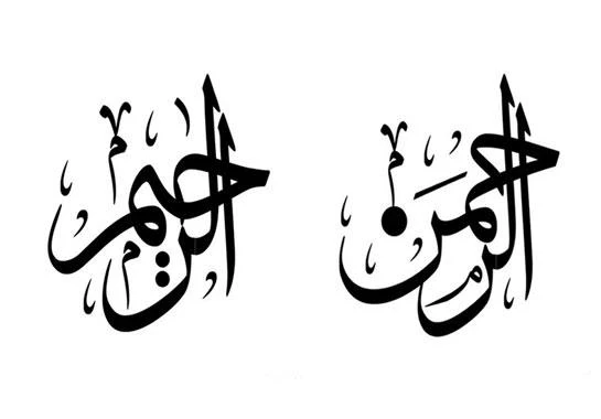 image about الرحمة الإلهية بين الدنيا والآخرة: تأمل في الرحمن الرحيم