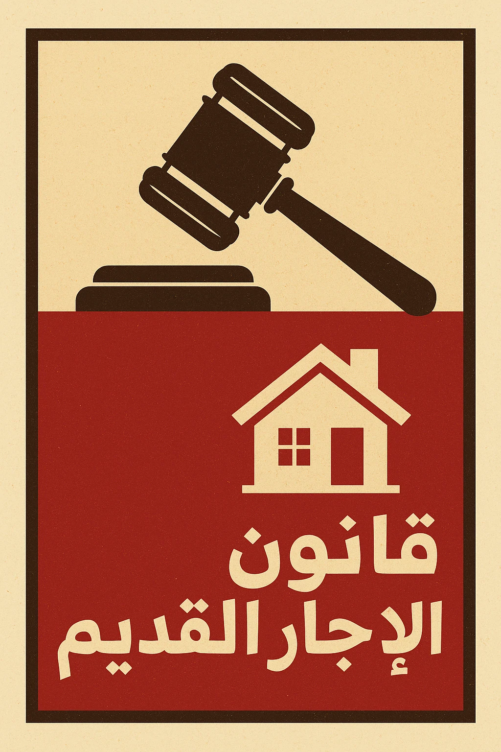 image about  الإيجار القديم بين حماية المستأجر وتحديات المالك  دور القضاء فى توازن العلاقة 