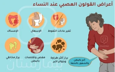 image about متلازمه القولون العصبي