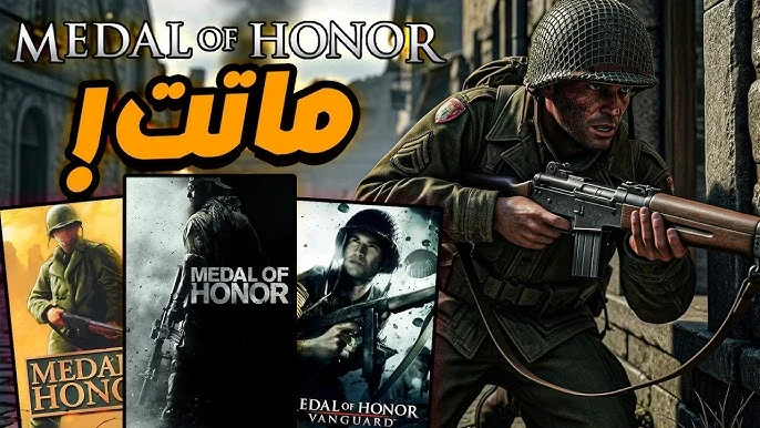 image about تحميل لعبة ميدل الاصلية Medal of Honor جميع الإصدارات