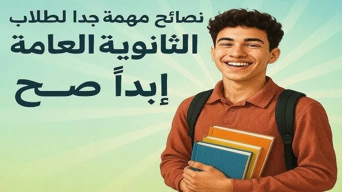 image about 🎯 أقوى نصائح للثانوية العامة 2026 – خطتك للنجاح والتفوق