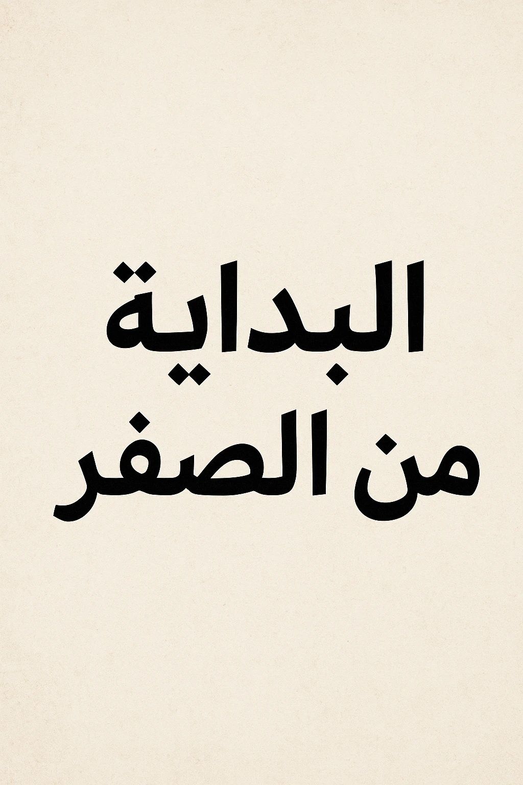 image about حلم صغير يصنع إنجازًا كبيرًا