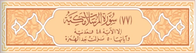 image about سورة النبأ والمراسلات 