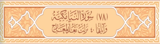 image about سورة النبأ والمراسلات 