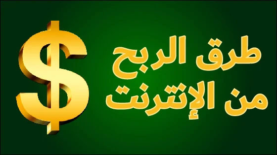 image about الربح من الإنترنت: أفكار مبتكرة لتحقيق دخل حقيقي بعيدًا عن الطرق التقليدية 