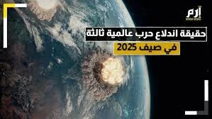 image about هل يقترب العالم من حرب عالمية ثالثة؟ تحليل شامل لعام 2025