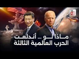 image about ماذا لو اندلعت الحرب العالمية الثالثة؟ قصة من المستقبل