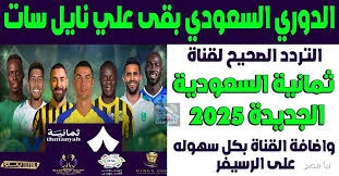 image about تردد(قنوات «ثمانية») الناقلة للدوري السعودي 