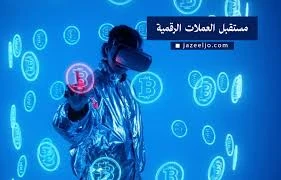 image about مستقبل التحويلات المالية في عصر العملات الرقمية: رحلة نحو اللامركزية والشمول واللحظية حتى 2030