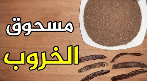 image about ثمره الخروب الغنيه بالفوائد الصحيه