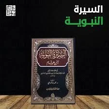 image about السيرة النبوية: حياة النبي محمد ﷺ مثال يُحتذى به