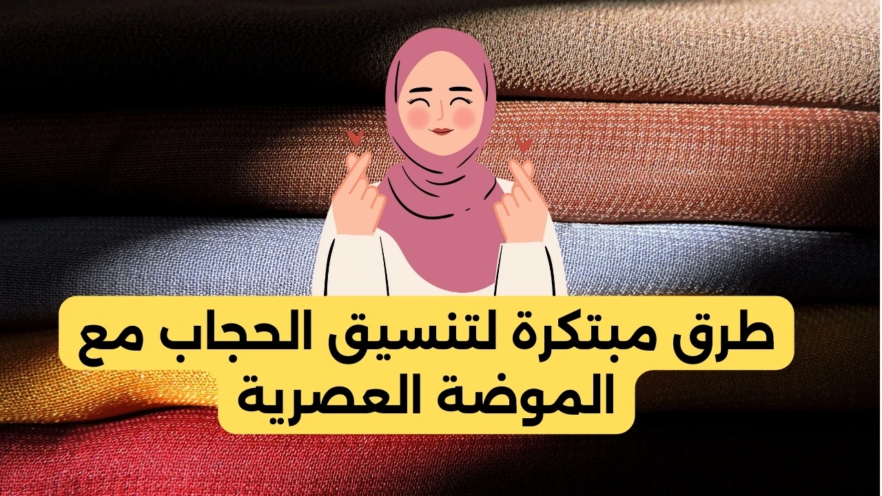 image about طرق مبتكرة لتنسيق الحجاب مع الموضة العصرية