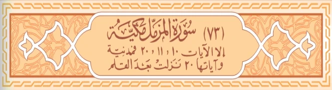 image about سورة المزمل وسورة الجن كاملة بالتشكيل