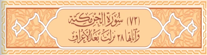 image about سورة المزمل وسورة الجن كاملة بالتشكيل