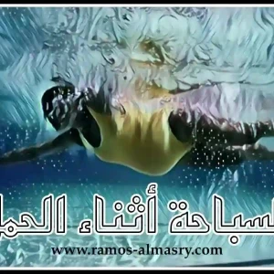 image about السباحة أثناء الحمل بكل فوائدها ومخاطرها على الأم والجنين