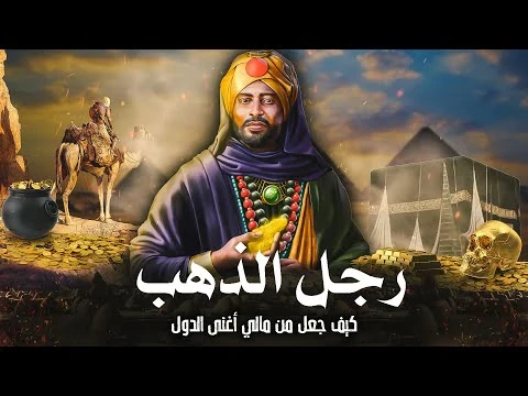 image about مانسا موسي اغنى رجل بالتاريخ