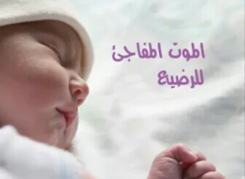 image about عندما يختفي الرضيع دون سابق إنذار