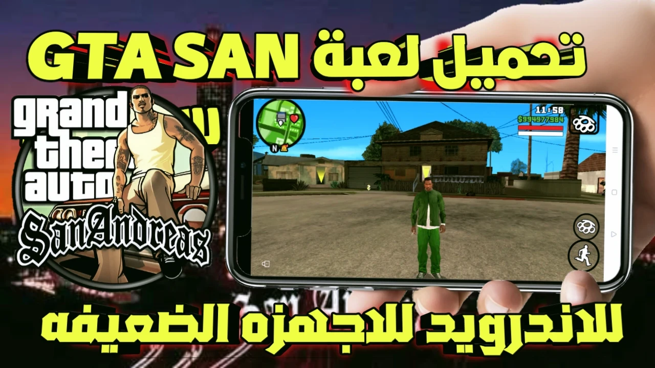 image about تحميل لعبة gta san anbreas للاندرويد الاصليه مع قائمة الغش للاجهزه الضعيفه بحجم 200 ميجا فقط بتشتغل حتى لو جهازك ميت 2026