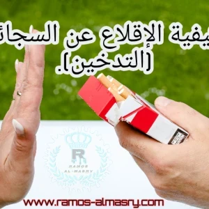 image about كيفية الإقلاع عن السجائر (التدخين).