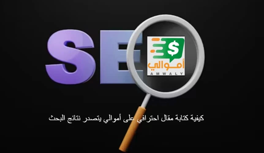 image about كيفية كتابة مقال احترافي على أموالي يتصدر نتائج البحث