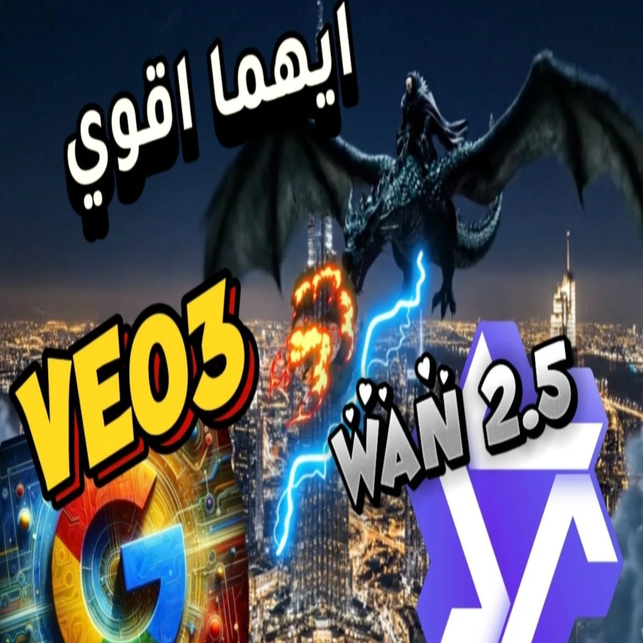 image about مقارنة WAN 2.5 vs VEO3: أيهما الأفضل لإنتاج الفيديو بالذكاء الاصطناعي في 2025؟