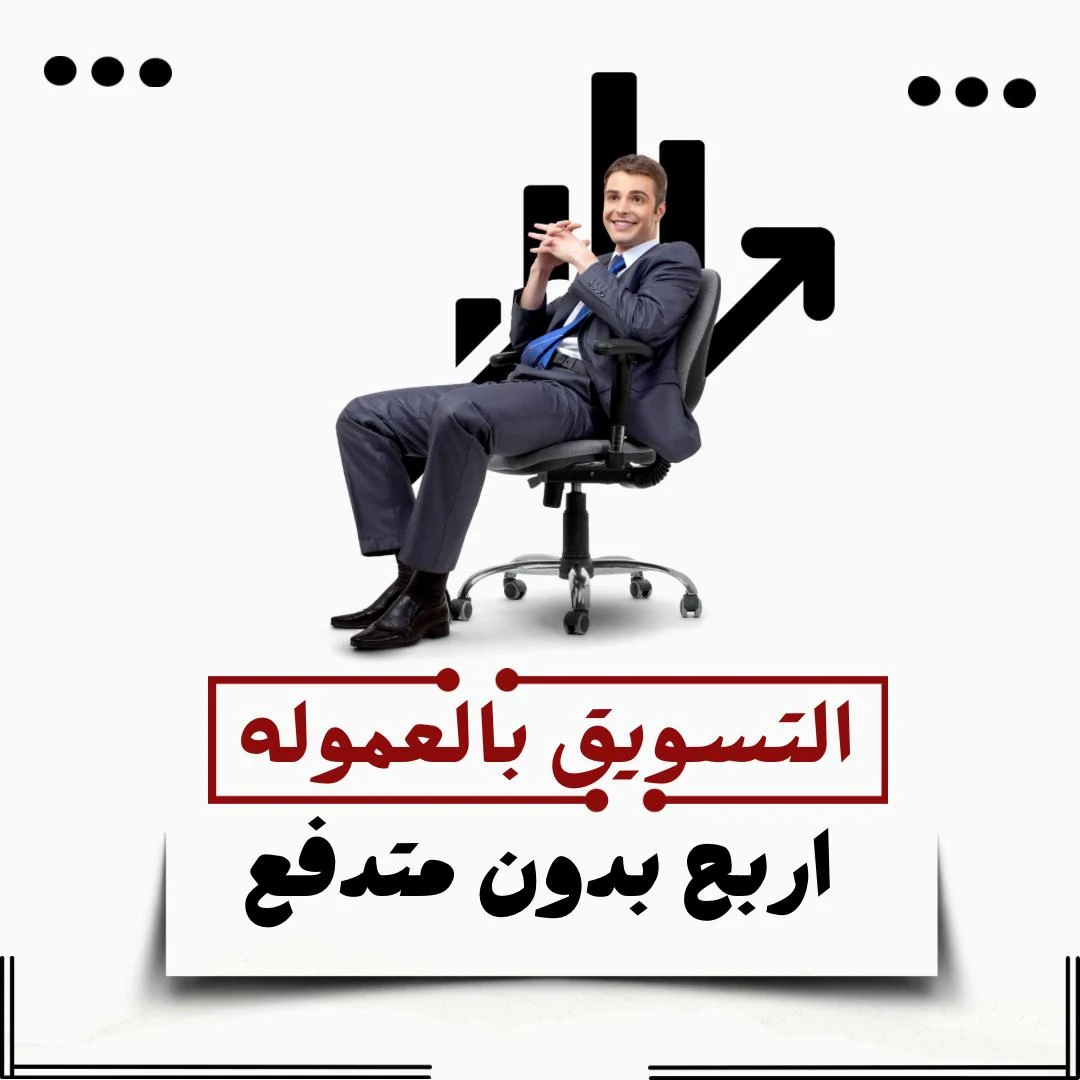 image about التسويق بالعموله علي اشهر المنصات و نصائح للربح و فائده ال SEO للتسويق و افضل منصات للبداء
