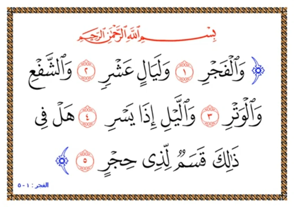 image about تفسير وتدبر الآيات (1-5) من سورة الفجر