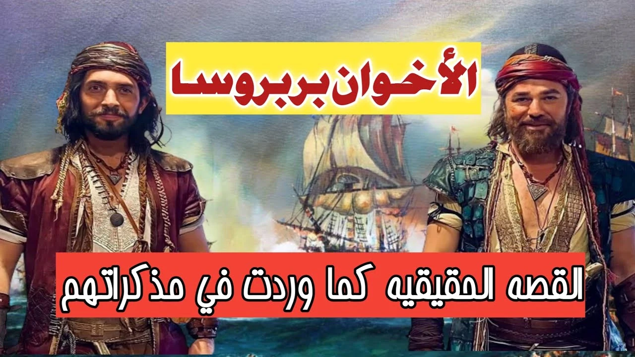 image about الإخوة بربروسا: قراصنة أم أساطير عثمانية اسلامية غيّرت وجه التاريخ؟