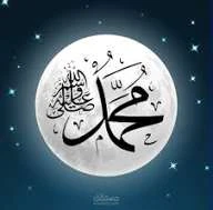 image about الصادق الأمين محمد بن عبد الله صل الله عليه وسلم 