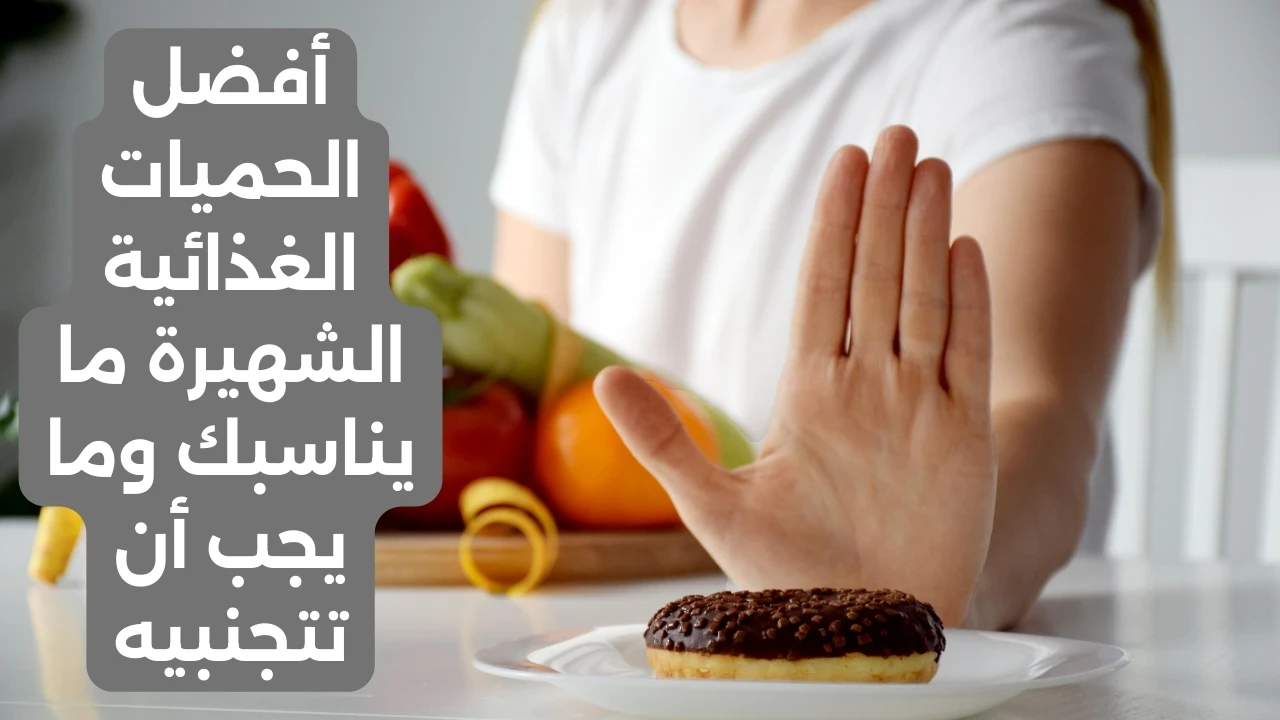 image about أفضل الحميات الغذائية الشهيرة: ما يناسبك وما يجب أن تتجنبيه
