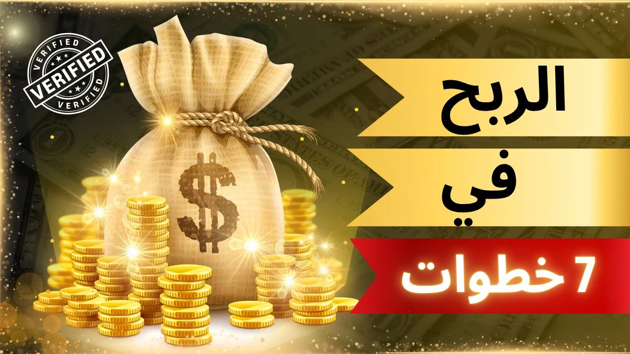 image about من الصفر إلى أول دولار 7 خطوات تفصلك عن الربح من العمل الحر