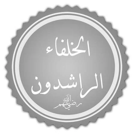 image about الخلفاء الراشدين المهديين 