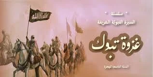 image about غزوة تبوك التاسع من الهجرة