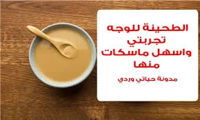 image about أهمية الطحينة وقناع طحينة السمسم