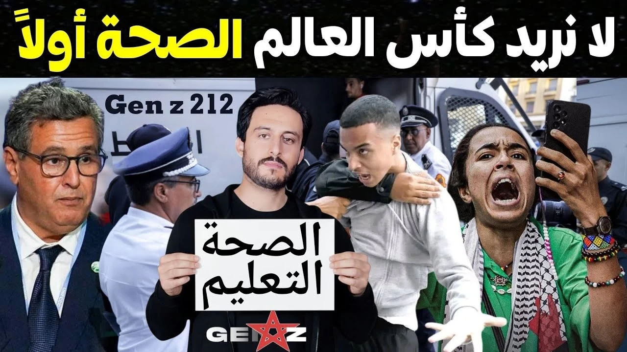 image about     احتجاجات المغرب 2025: صرخة 