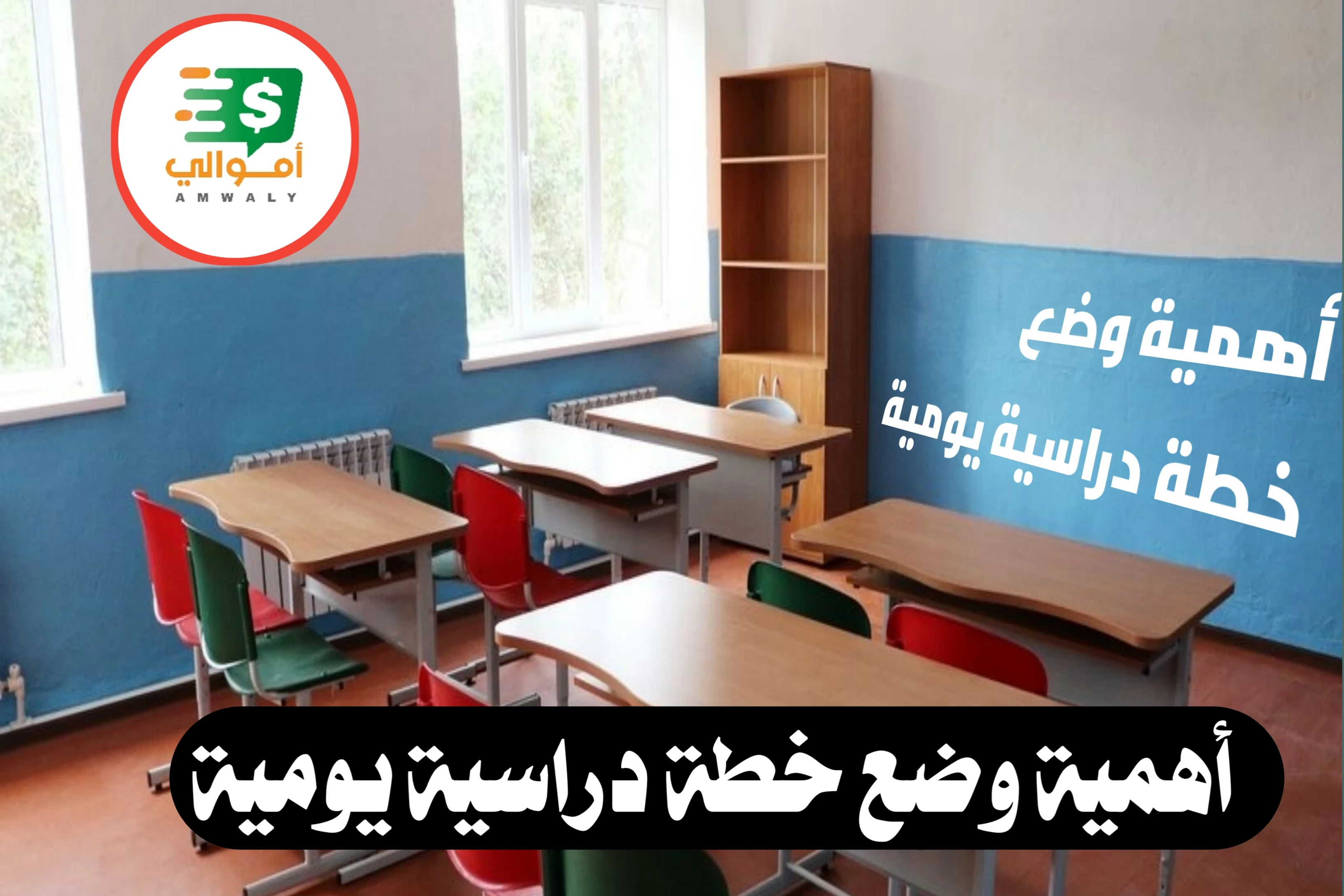 image about أهمية وضع خطة دراسية يومية للاطلاب والطالبات 