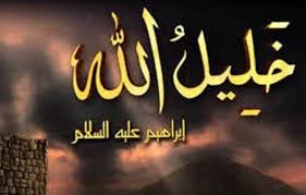 image about رحلة الإيمان والتضحية : قصة سيدنا إبراهيم عليه السلام من الشك إلى اليقين