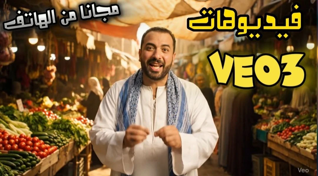 image about كيف تصنع فيديوهات احترافية باستخدام Veo 3 عبر تحديث Google Flow مجانًا من هاتفك فقط!