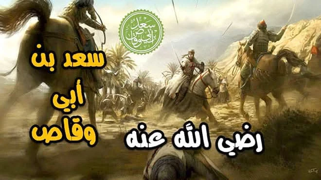 image about من هو  سعد بن أبي وقاص 